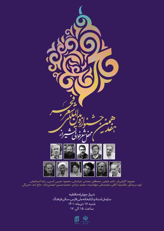 کاروان هفدهمین دوره جشنواره بین‌المللی شعر فجر به شیراز رسید