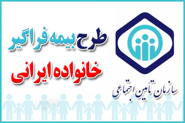 بیمه فراگیر خانواده ایرانی شامل چه کسانی می شود؟