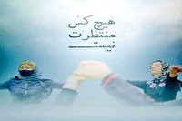 اکران رایگان مستند هیچکس منتظرت نیست در کرمانشاه