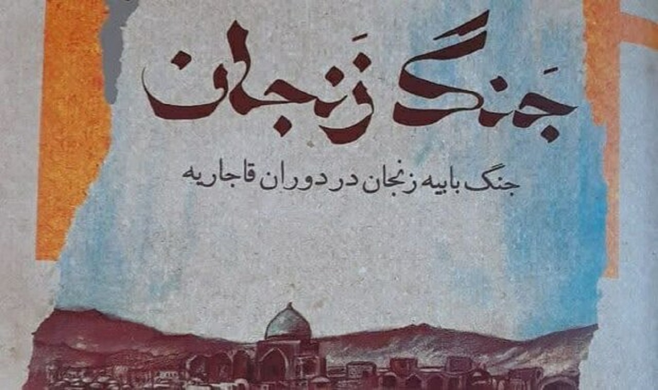 رونمایی از کتاب جنگ زنجان
