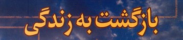 بازگشت یکی از ۲ برادر دانش آموز حادثه دیده تصادف امروز به زندگی