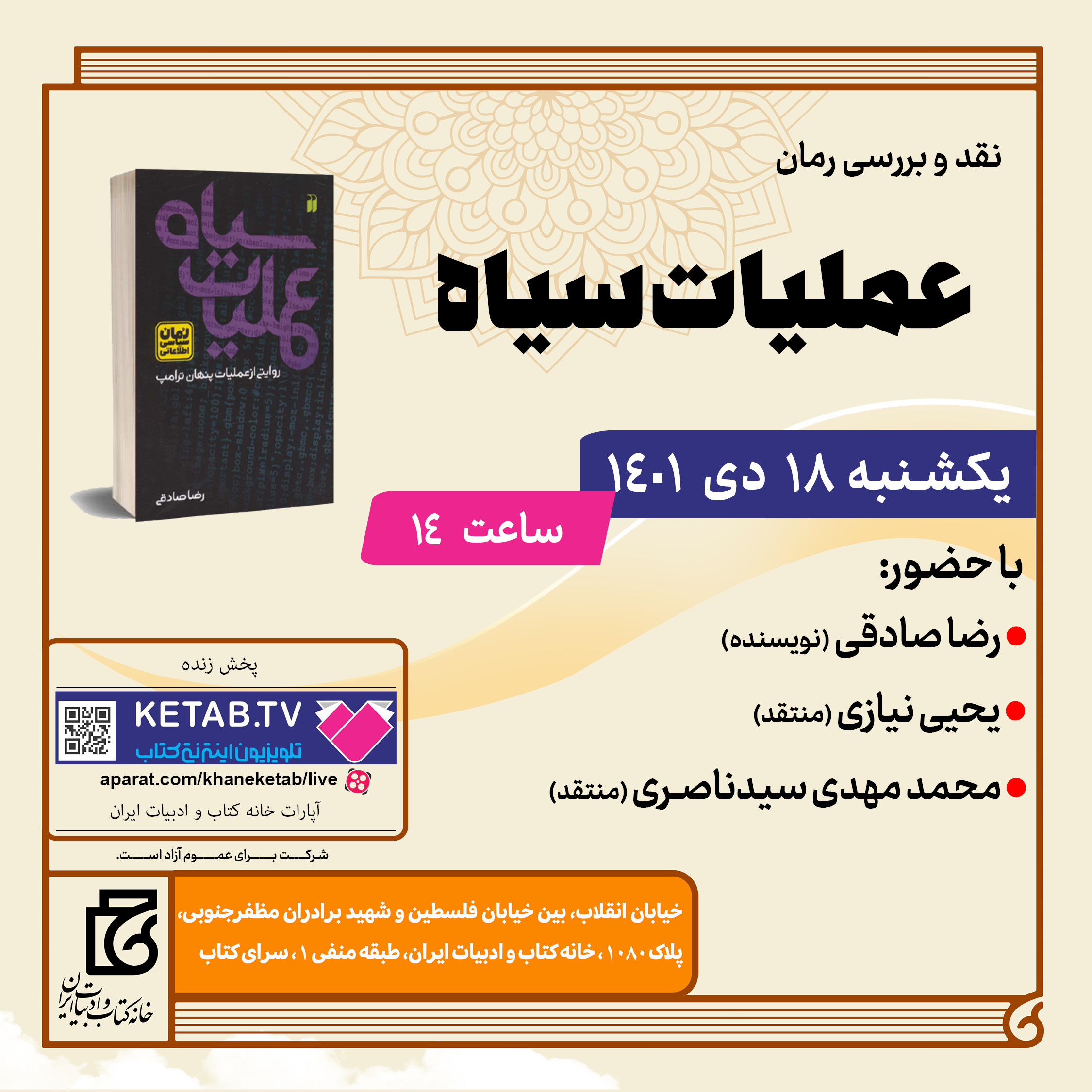 کتاب «عملیات سیاه» بررسی می‌شود