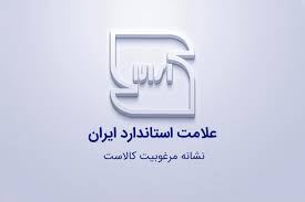 بازنگری ۳۷۶ سند استاندارد ملی در استان اردبیل