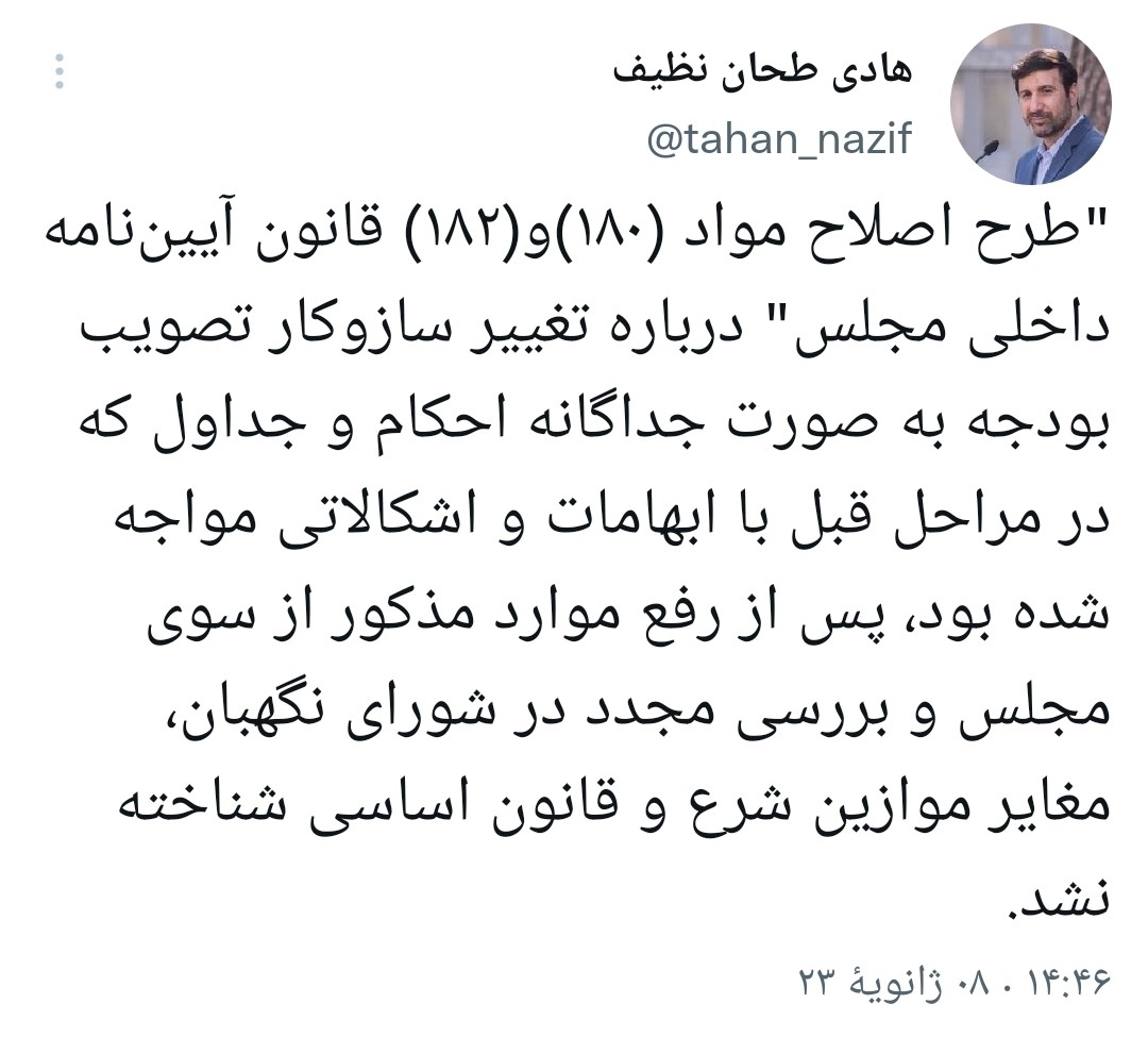 طرح اصلاح موادی از قانون آیین‌نامه داخلی مجلس در شورای نگهبان تایید شد