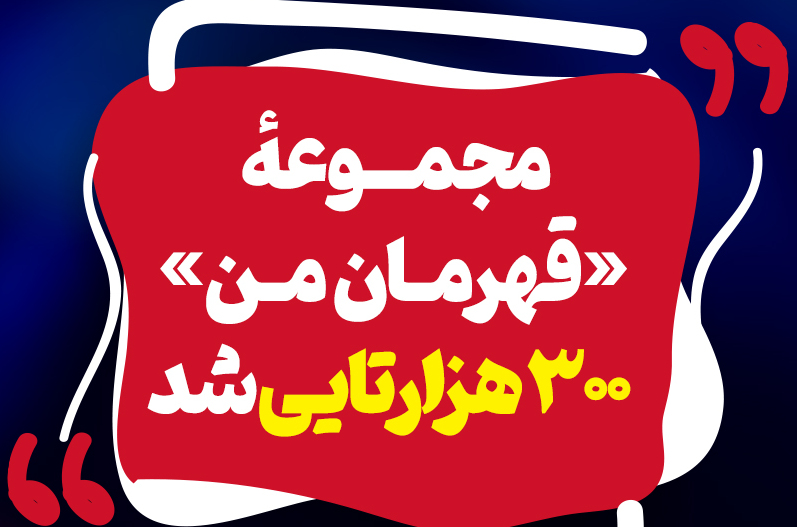 مجموعه «قهرمان من» ۳۰۰هزارتایی شد