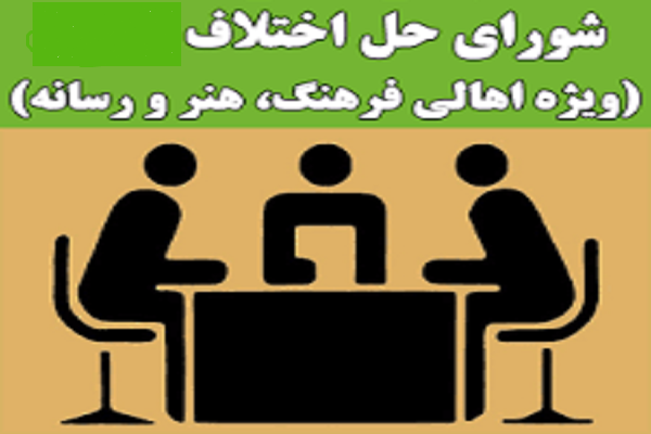 راه اندازی شعبه فرهنگ، هنر و رسانه در شورای حل اختلاف خوزستان