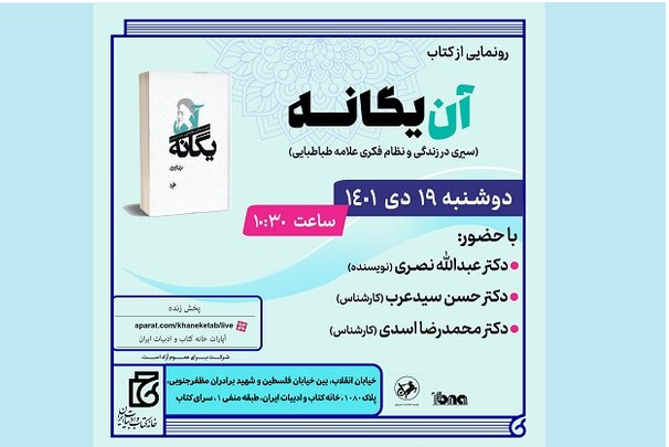 کتاب «سیری در زندگی و نظام فکری علامه طباطبایی » رونمایی می‌شود