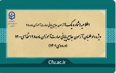 اعلام زمان آزمون جامع پایانی مهارت آموزان ماده۲۸ استخدامی۱۴۰۰