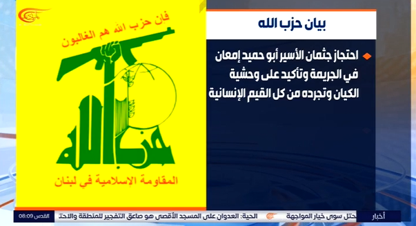 حزب الله لبنان توقیق پیکر شهید ابوحمید را جنایت کارانه خواند