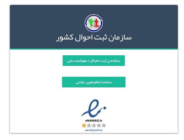 امکان اصلاح رایگان آدرس ایرانیان در سامانه ثبت احوال