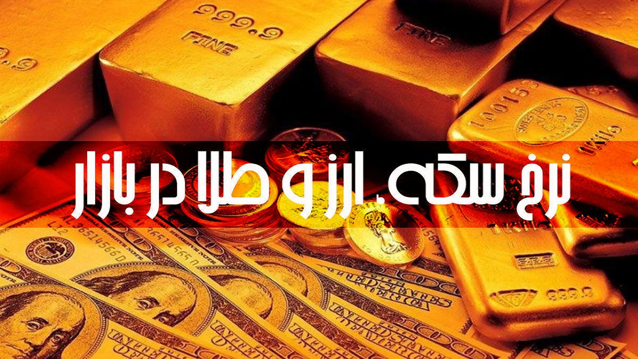 قیمت طلا، سکه و ارز در اهواز، ۲ دی ماه ۱۴۰۱