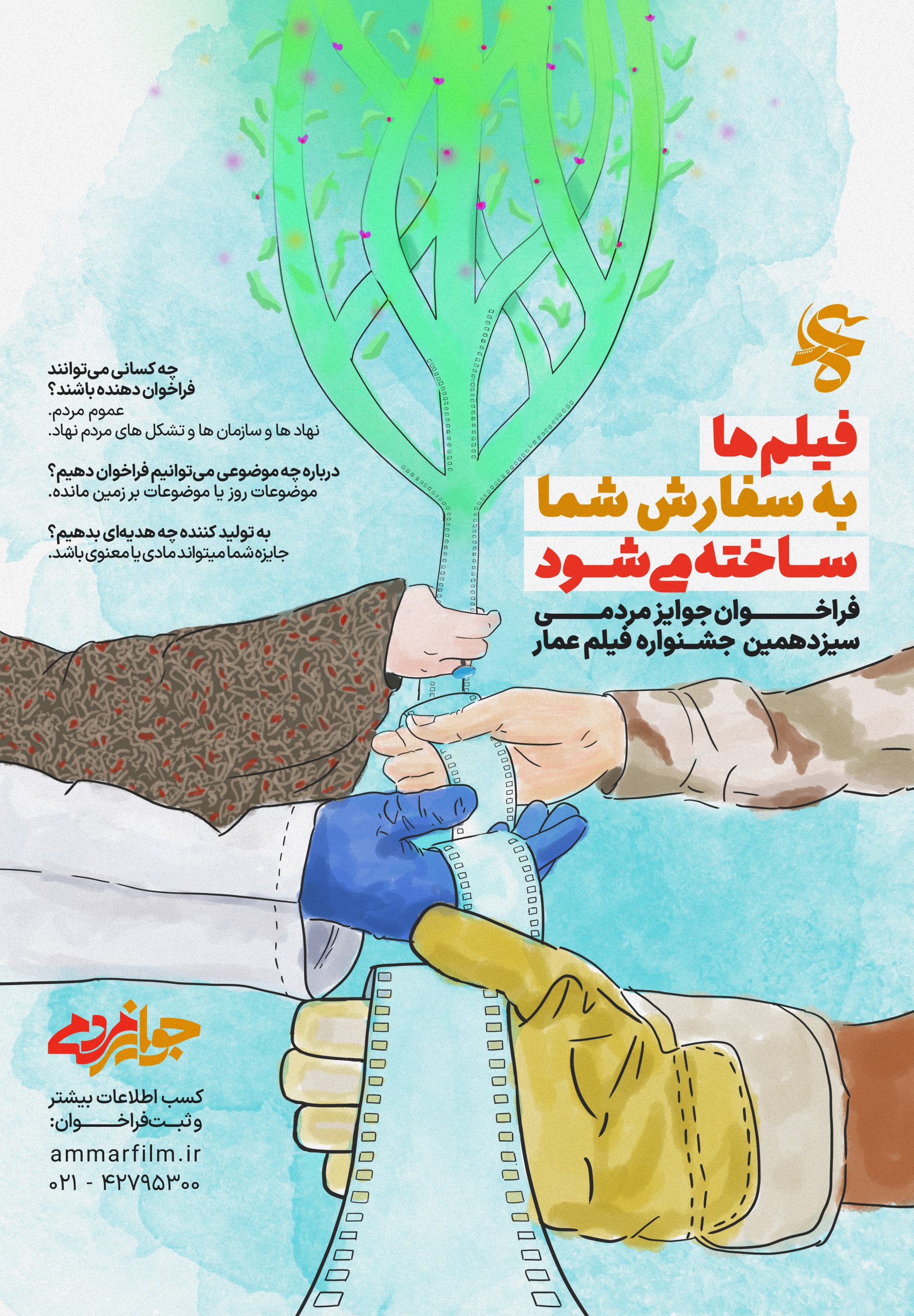 فراخوان «جوایزمردمی» سیزدهمین جشنواره فیلم عمار