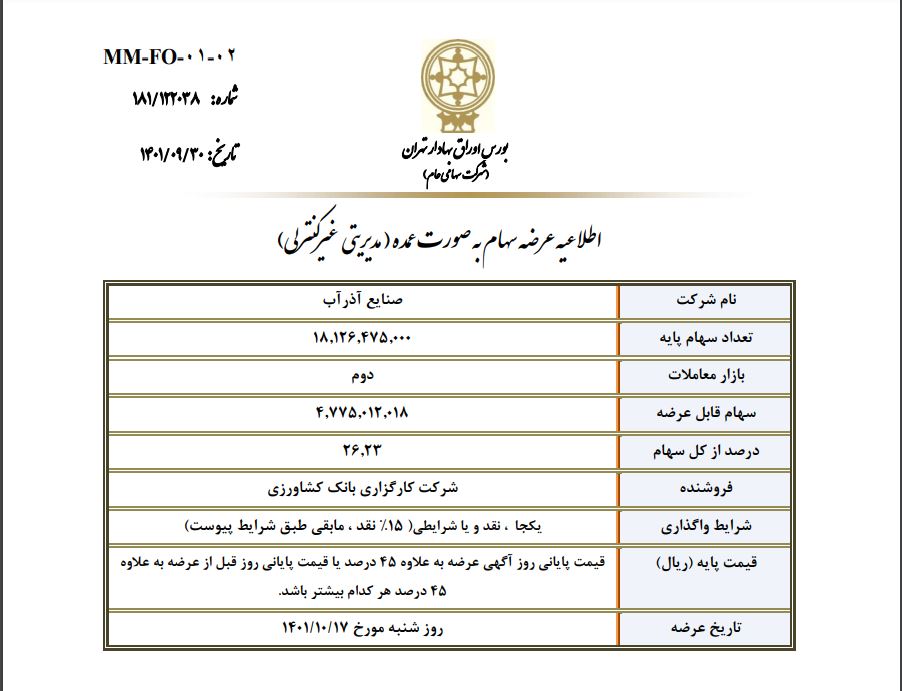 عرضه ۲۶.۲۳ درصدی از سهام شرکت صنایع آذرآب به صورت عمده (مدیریتی غیرکنترلی)