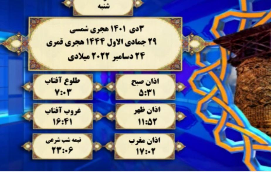 افق شرعی گرگان؛ ۳ دی ۱۴۰۱