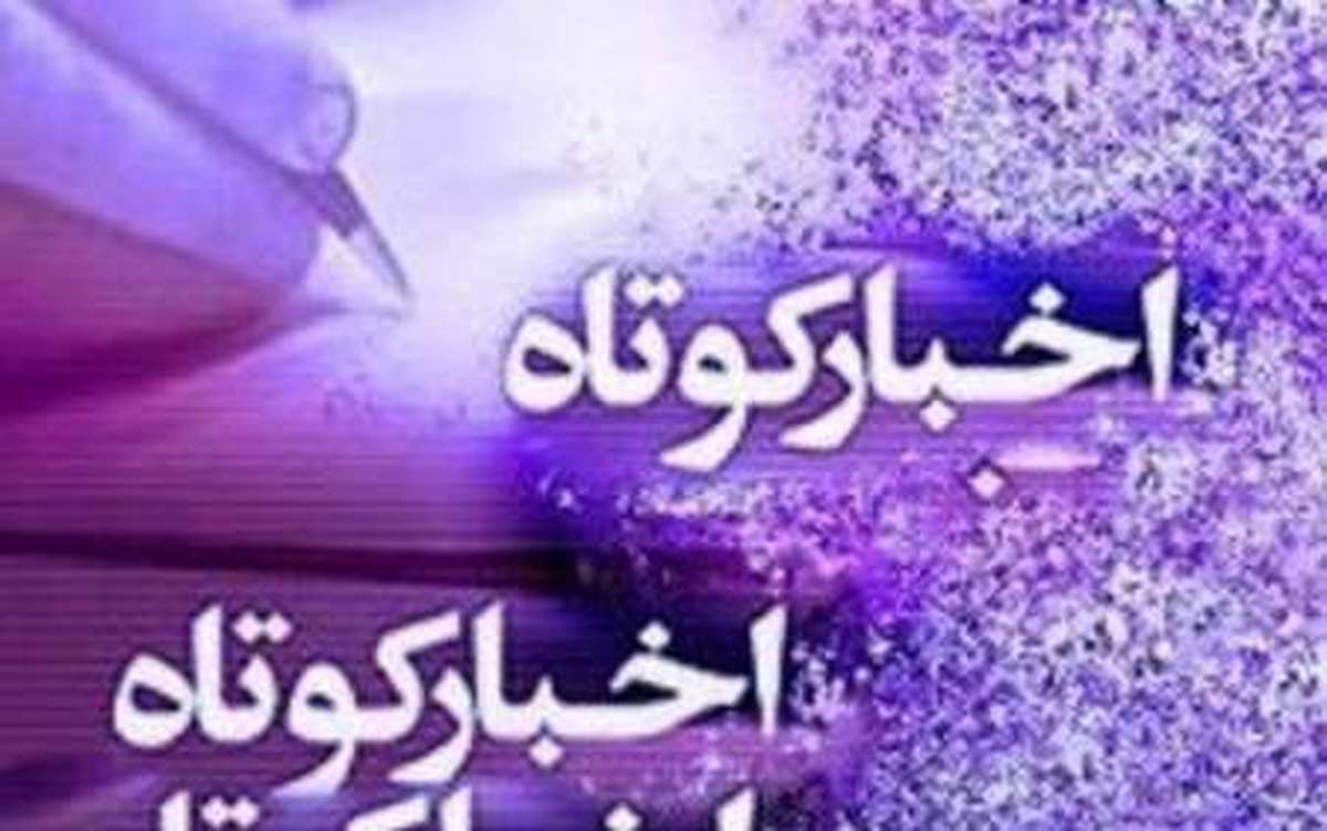 اخبار کوتاه ۱۹ دی ماه در استان مرکزی+فیلم