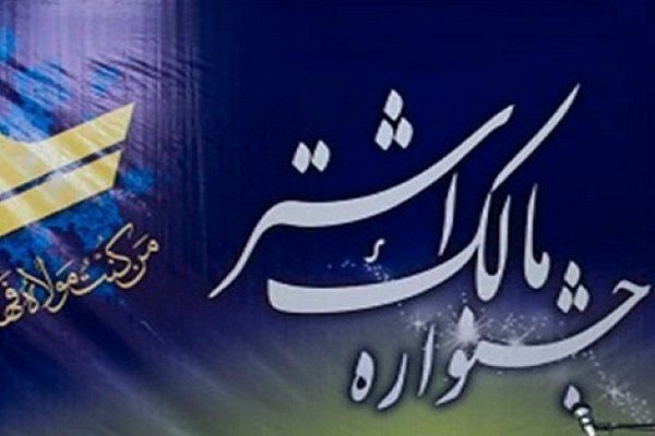 تجلیل از برترین‌های جشنواره مالک اشتر شیراز