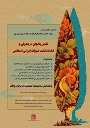 تقدیر از بانوان واقف و میراث دار