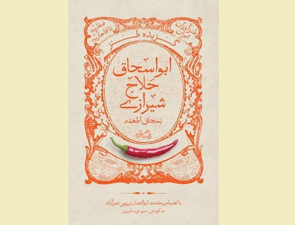 کتاب طنز ابواسحاق حلاج شیرازی منتشر شد