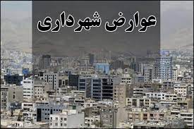 رشد ۴۶ درصدی پرداخت عوارض به شهرداری‌ها