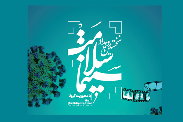 آغاز نخستین رویداد سینما سلامت از امروز در بنیاد فارابی