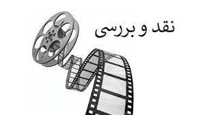 آغاز نشست‌های نقد و‌برررسی آثار مطرح سینمایی از امروز در کرمانشاه