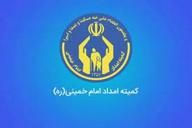 کمک ۳۱ میلیارد تومانی مردم نیشابور به کمیته امداد امام خمینی (ره)