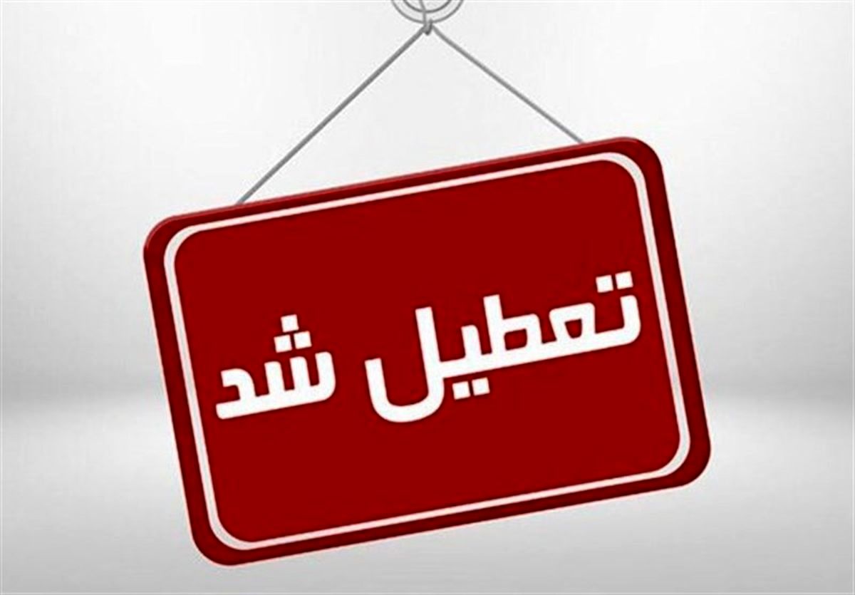 ادارات استان همدان فردا تعطیل شد