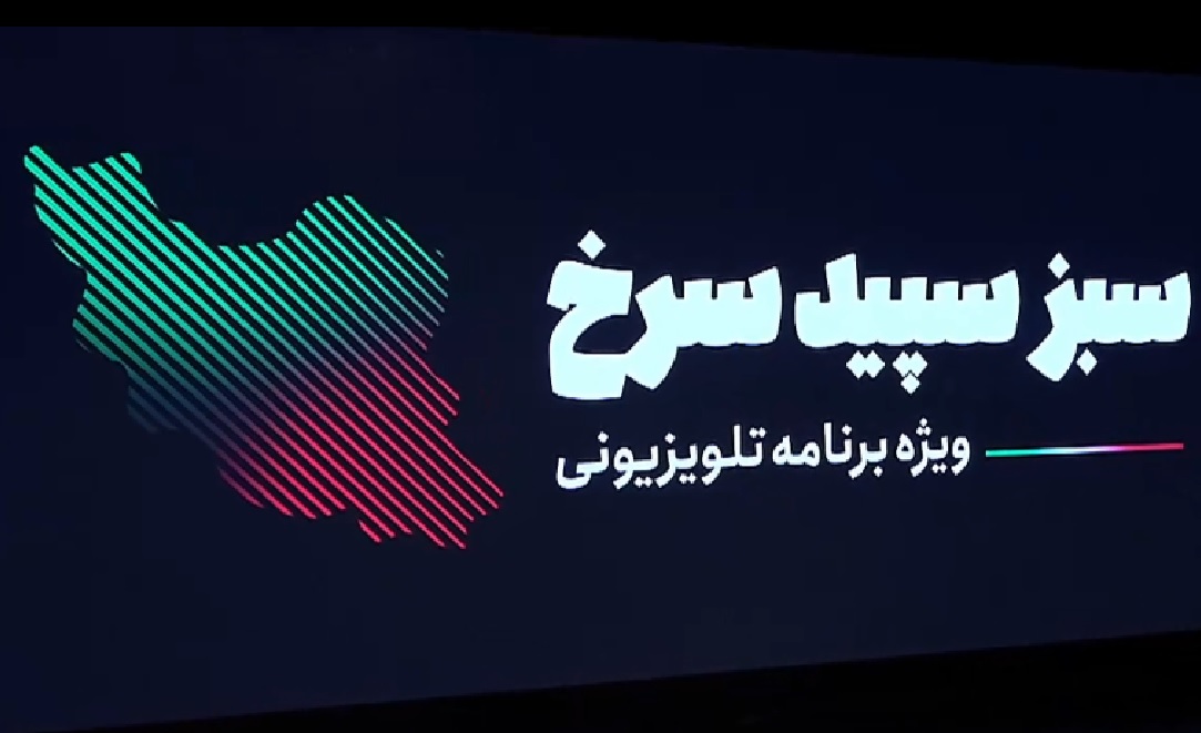 «سبز، سپید، سرخ» روی آنتن شبکه دو