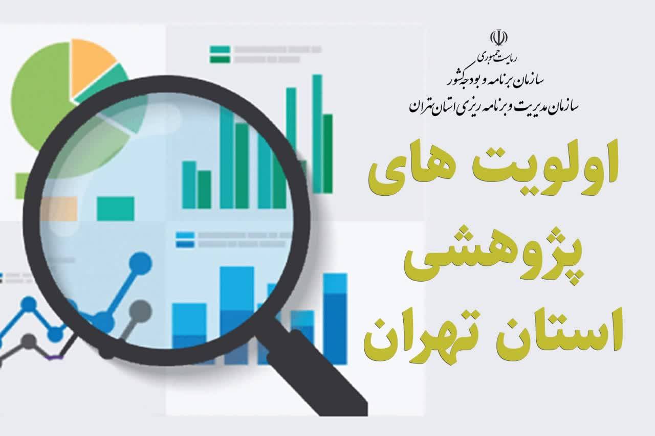 اولویت‌های پژوهشی استان تهران اعلام شد
