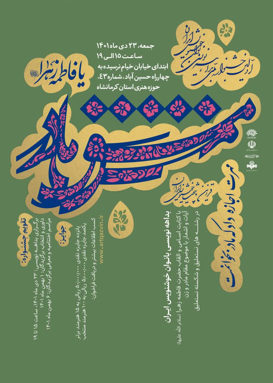 حوزه هنری کرمانشاه میزبان جشنواره «مشق مادر» خواهد شد