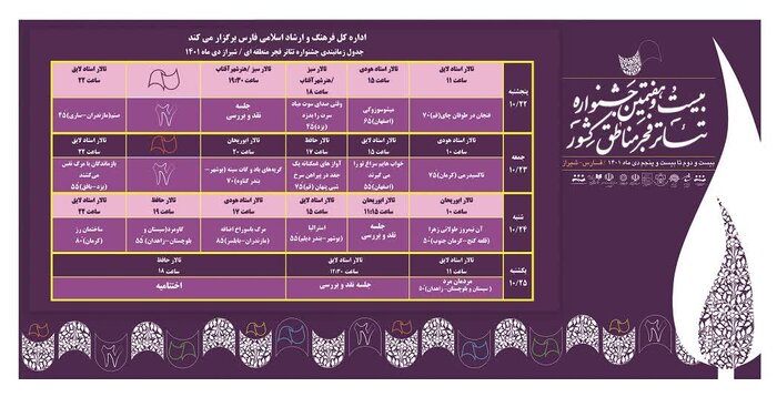 برنامه جشنواره تئاتر فجر مناطق کشور در شیراز