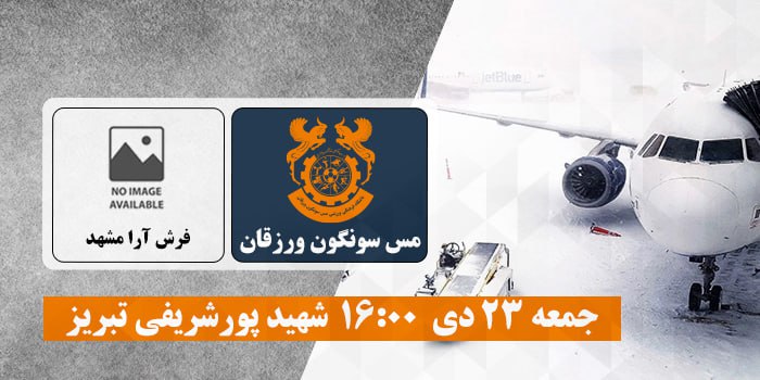 تغییر زمان دیدار فوتسال مس سونگون و فرش آرای مشهد