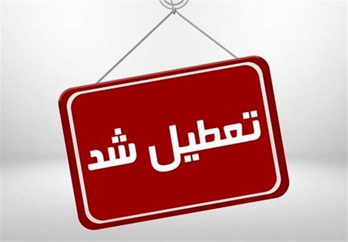 تعطیلی اداره ها و دستگاه های اجرایی و مراکز آموزشی استان