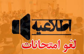 فردا ؛ لغو امتحانات دانشجویان استان سمنان