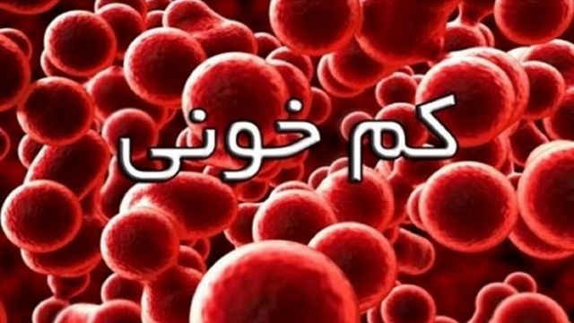 کمترین شیوع کم خونی کودکان در ایلام