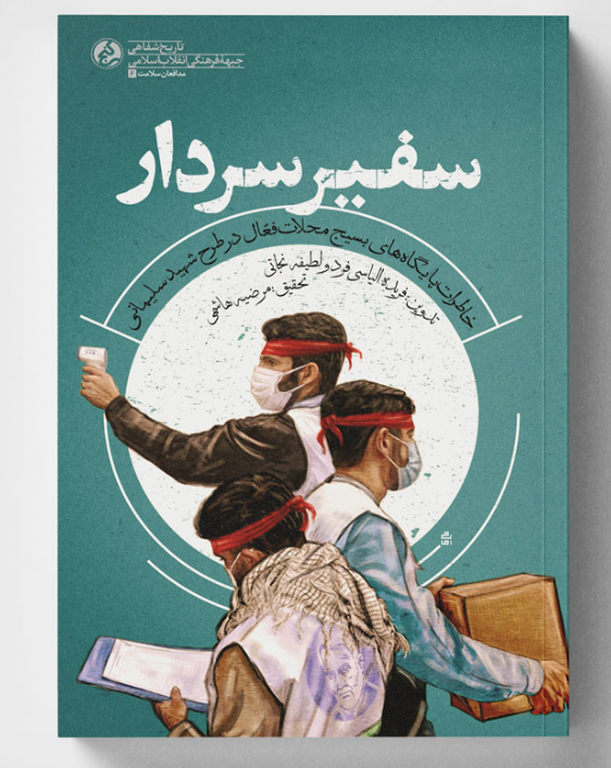 کتاب «سفیر سردار» منتشر شد