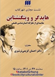 کتاب «هایدگر و ویتگنشتاین» بررسی می‌شود