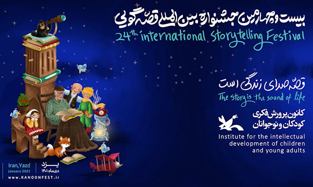 جشنواره بین‌المللی «قصه‌گویی» در یزد آغاز شد