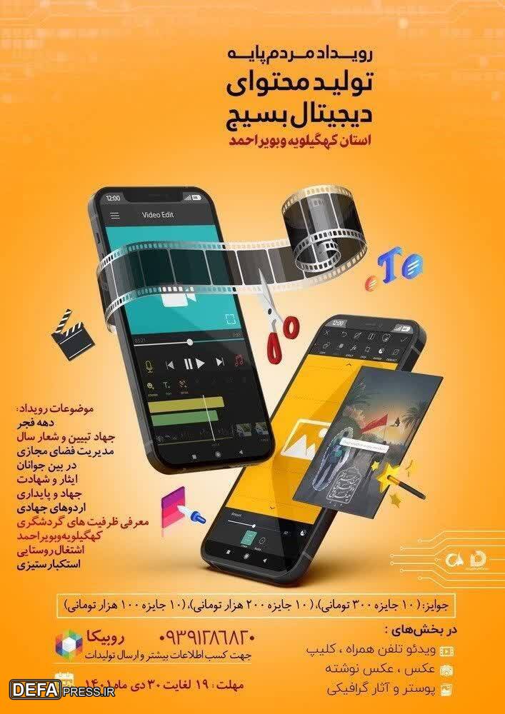 برگزاری رویداد مردم‌پایه تولید محتوای دیجیتال بسیج در استان