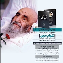 پویش کتابخوانی «شهاب دین» برگزار می‌شود