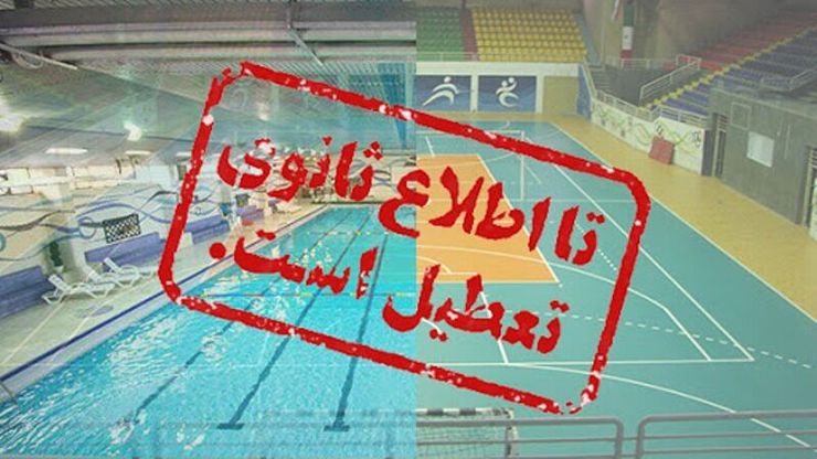 تعطیلی اماکن ورزشی خراسان شمالی تا پایان هفته تمدید شد