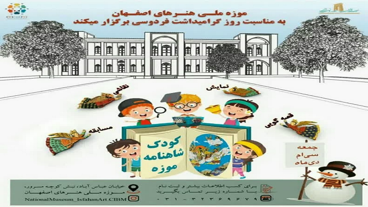 برگزاری رویداد کودک، شاهنامه و موزه در اصفهان