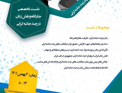 نشست تخصصی جایگاه و نقش زنان در چند جانبه گرایی 