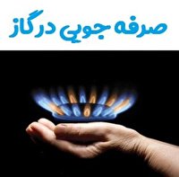 پایداری  شبکه گازدر آذربایجان غربی  با مدیریت مصرف