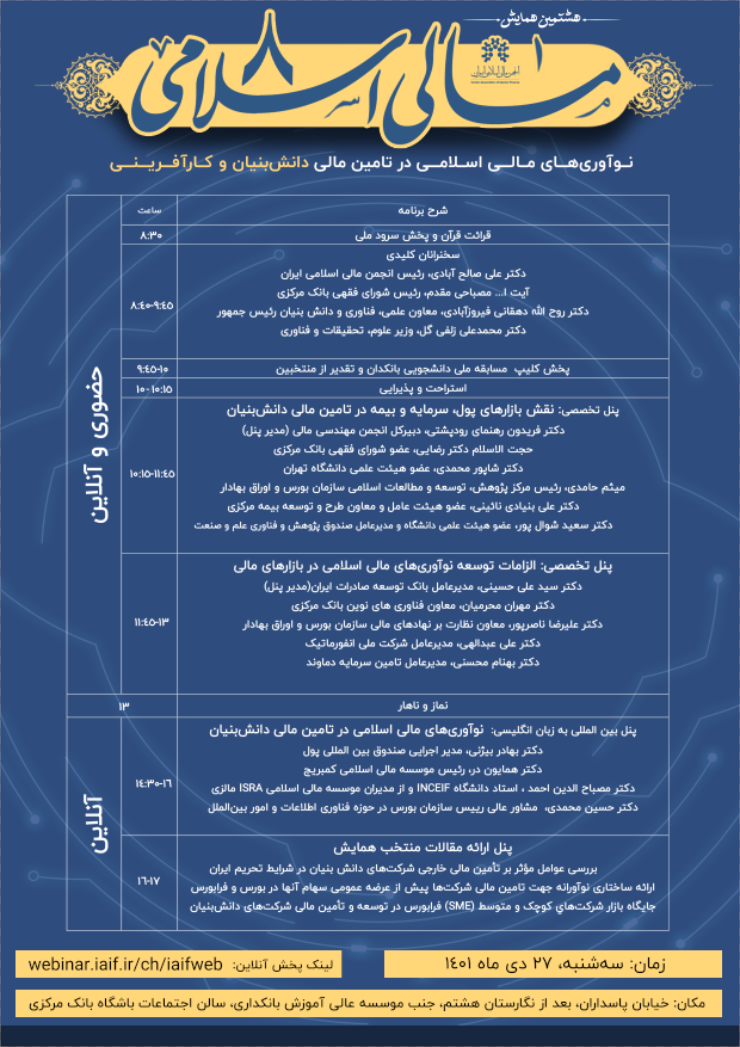 همایش نوآوری های مالی اسلامی در تامین مالی دانش بینان و کارآفرینی