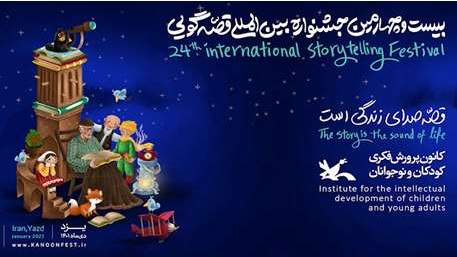 در سومین روز جشنواره بین‌المللی قصه‌گویی چه می‌گذرد؟