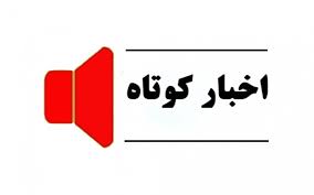 اخبار کوتاه ۲۶ دی ماه در استان مرکزی