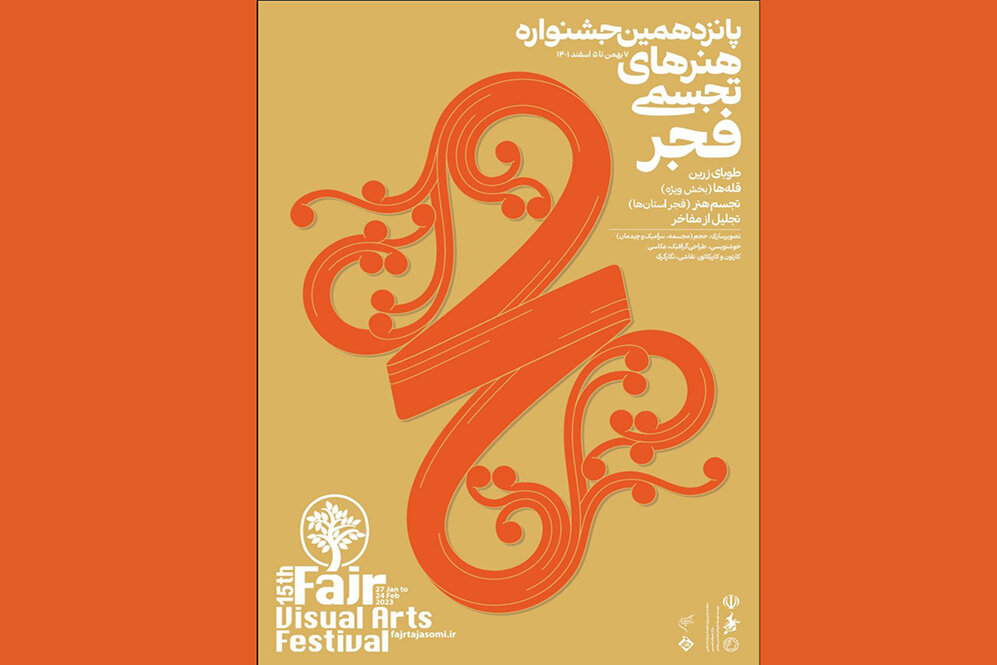 استقبال هنرمندان استانها از جشنواره هنرهای تجسمی فجر