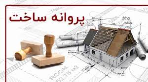 صدور پروانه ساخت با قولنامه معتبر در شهرکرد