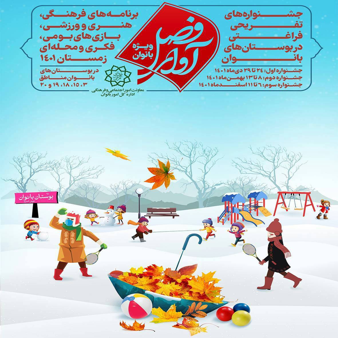 برپایی جشنواره زمستانی تفریحی فراغتی در بوستان بانوان منطقه ۱۹ پایتخت